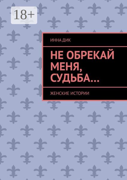 Не обрекай меня, Судьба… Женские истории