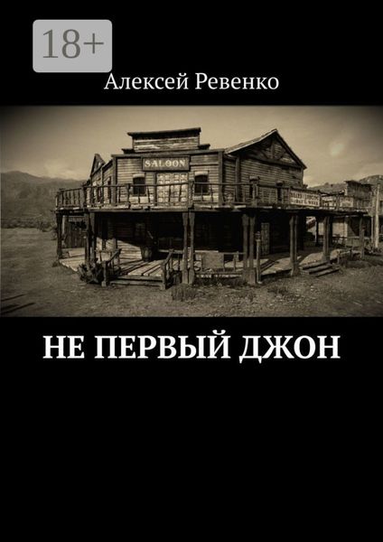 Не первый Джон