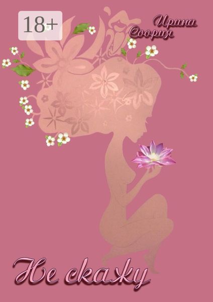 Не скажу. Рождение страсти