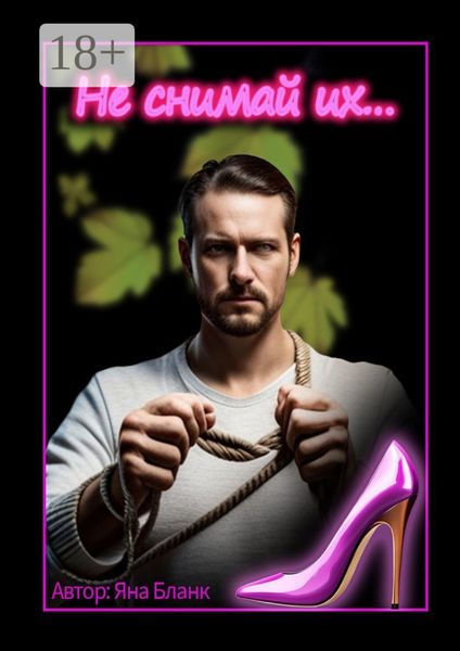 Не снимай их…