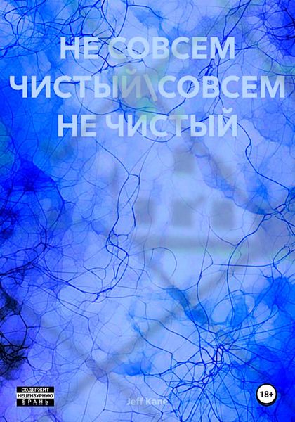 Не совсем чистый\Совсем не чистый