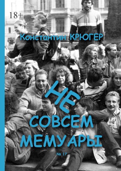 Не совсем мемуары