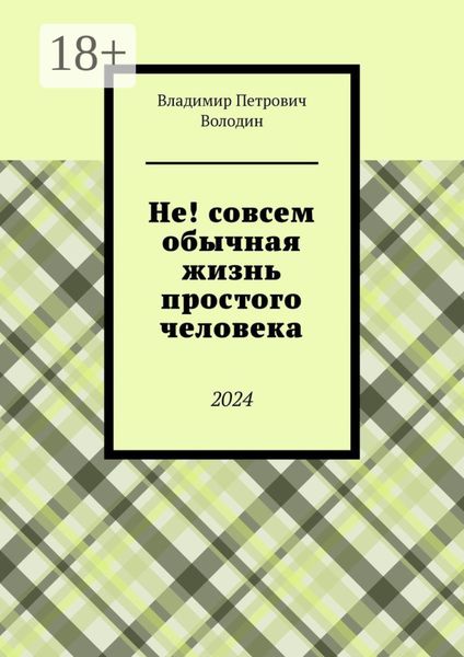 Не! совсем обычная жизнь простого человека. 2024