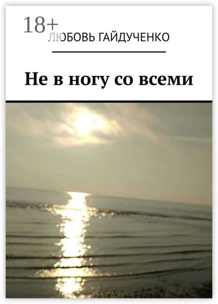 Не в ногу со всеми
