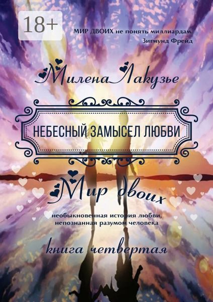Небесный замысел любви. МИР ДВОИХ. Необыкновенная история любви, непознанная разумом человека. Книга четвёртая