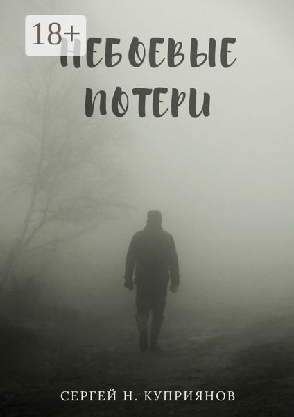 Небоевые потери