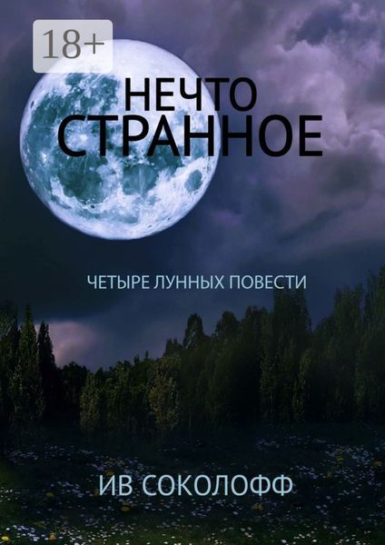 Нечто странное. Четыре лунных повести