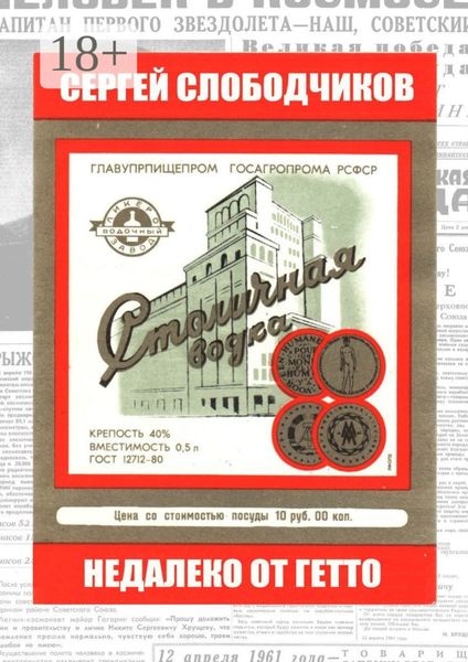 Недалеко от гетто