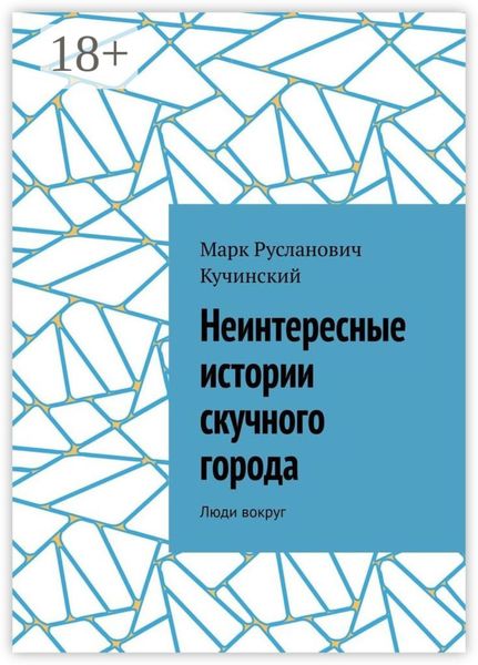 Неинтересные истории скучного города. Люди вокруг