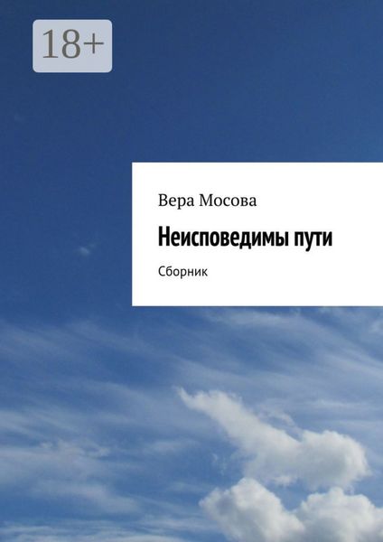 Неисповедимы пути. Сборник