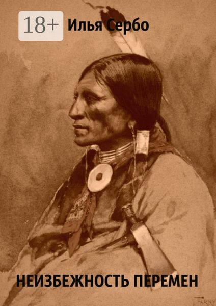 Неизбежность перемен. Рассказ в потоке сознания