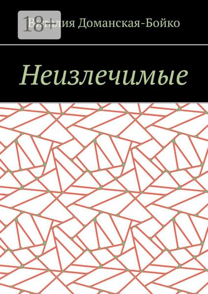 Неизлечимые. Из воспоминаний
