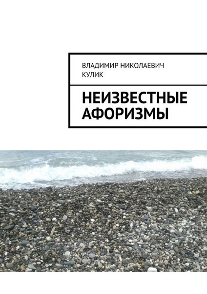 Неизвестные афоризмы
