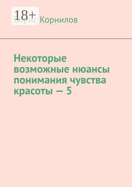 Некоторые возможные нюансы понимания чувства красоты – 5