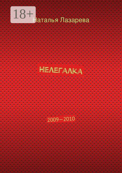 Нелегалка. 2009—2010