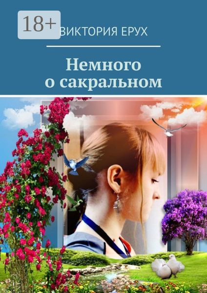 Немного о сакральном