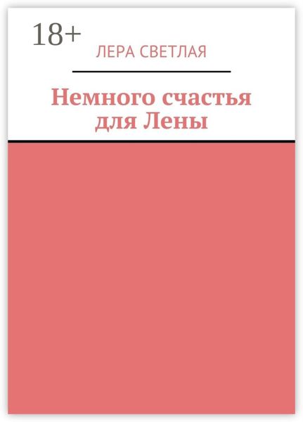 Немного счастья для Лены