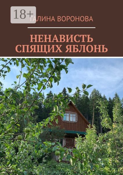 Ненависть спящих яблонь