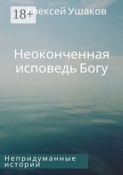 Неоконченная исповедь Богу. Непридуманные истории