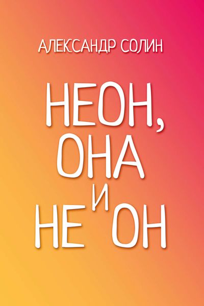 Неон, она и не он