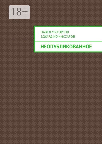 Неопубликованное