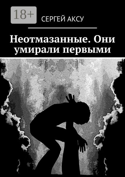 Неотмазанные. Они умирали первыми
