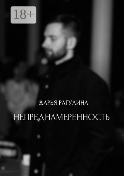 Непреднамеренность