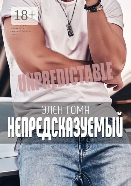 Непредсказуемый