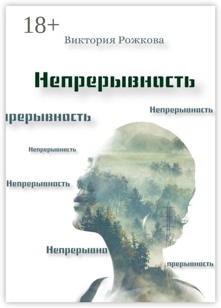 Непрерывность