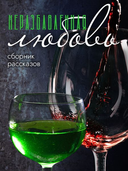 Неразбавленная любовь