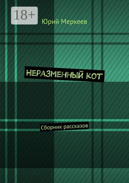 Неразменный кот. Сборник рассказов