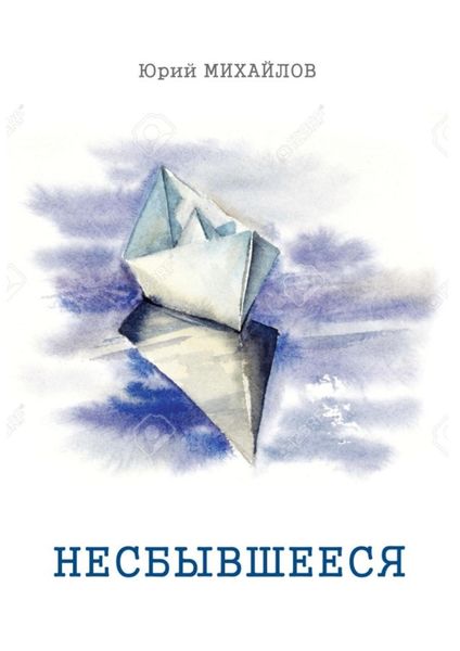 Несбывшееся