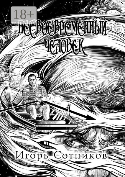 Несвоевременный человек. Книга первая