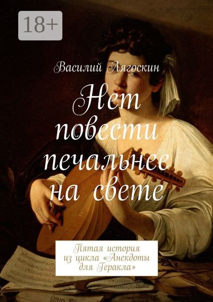 Нет повести печальнее на свете. Пятая история из цикла «Анекдоты для Геракла»