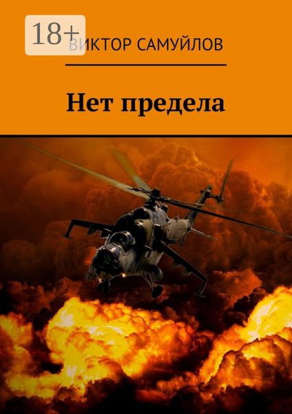 Нет предела