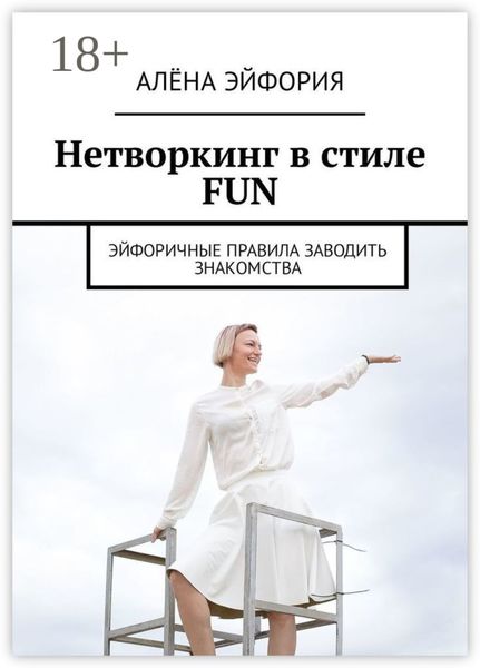 Нетворкинг в стиле FUN. Эйфоричные правила заводить знакомства