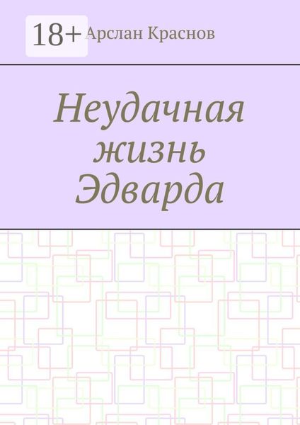 Неудачная жизнь Эдварда