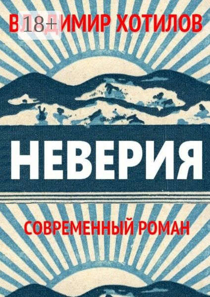 Неверия. Современный роман