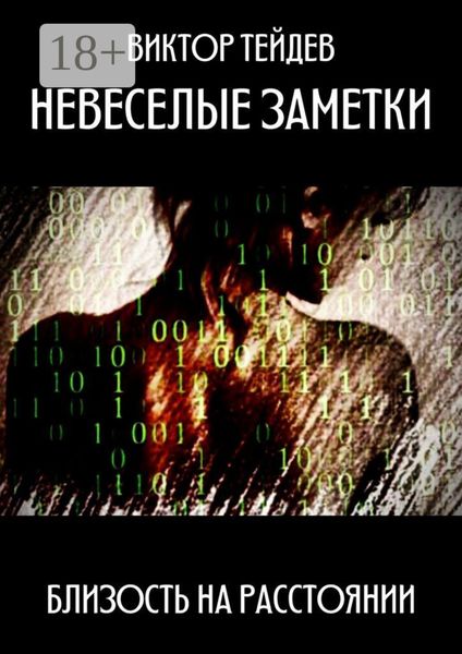 Невеселые заметки. Близость на расстоянии