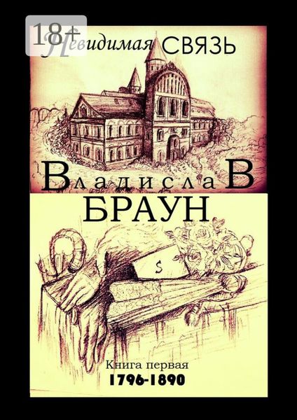 Невидимая связь. Книга 1. 1796—1890