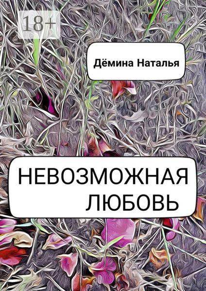 Невозможная любовь