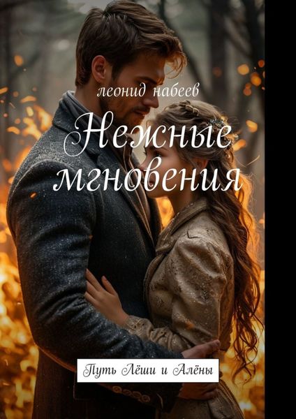 Нежные мгновения. Путь Лёши и Алёны