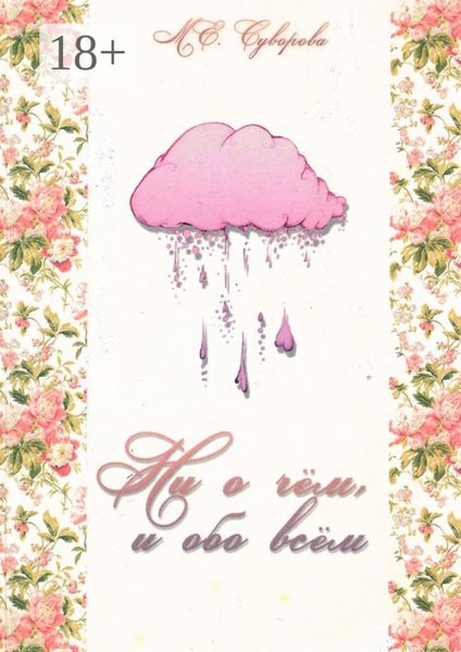 Ни о чём и обо всём