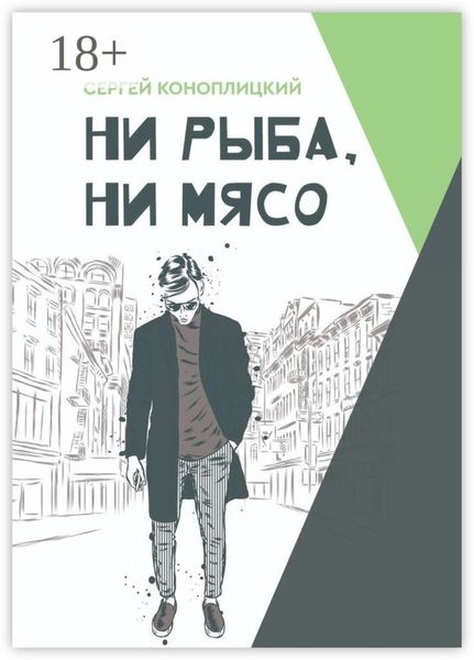 Ни рыба, ни мясо