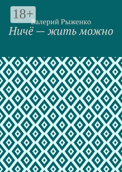 Ничё – жить можно