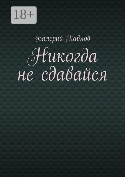 Никогда не сдавайся