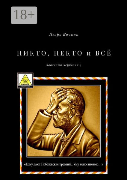 НИКТО, НЕКТО и ВСЁ. Забавный черновик – 3