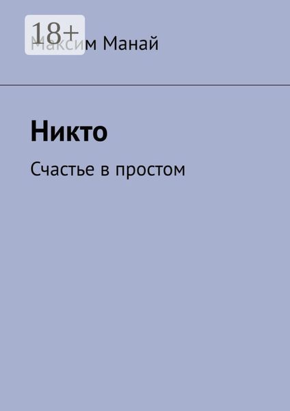 Никто. Счастье в простом