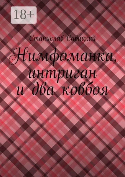 Нимфоманка, интриган и два ковбоя