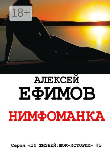 Нимфоманка. Серия «10 жизней. Шок-истории» #3